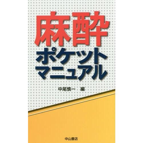 麻酔ポケットマニュアル