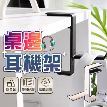 【🌟現貨免運 快速出貨】耳機掛架 耳機架 耳機支架 耳罩式耳機架 電競耳機架 電腦耳機架 有線耳機架 耳機掛勾 掛架