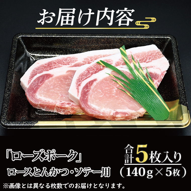 ローズポーク ロース とんかつ・ソテー用 約700g (140g×5枚) 茨城県共通返礼品 ブランド豚 茨城 国産 豚肉 冷凍 とんかつ ソテー