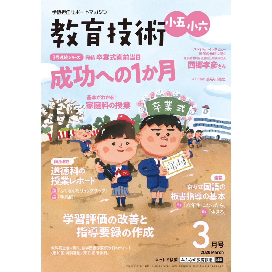 教育技術 小五・小六 2020年3月号 電子書籍版   教育技術編集部