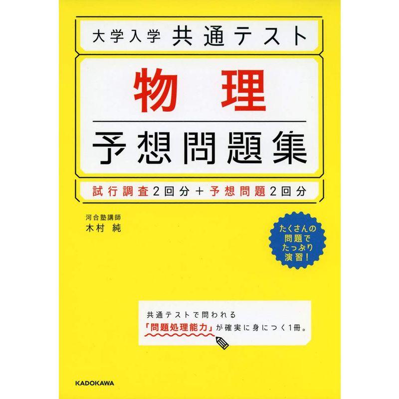 大学入学共通テスト 物理予想問題集