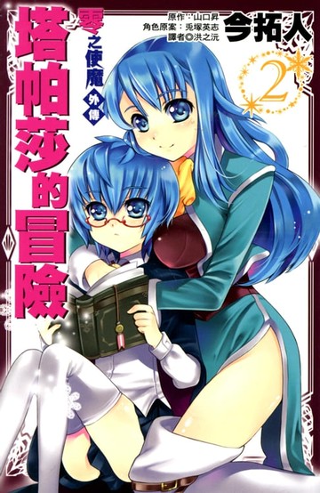 【電子書】零之使魔外傳(02)-塔帕莎的冒險(漫畫)