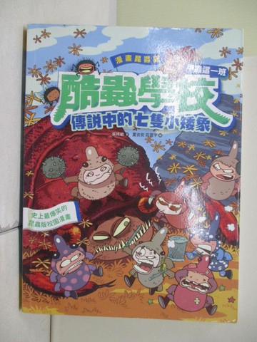 【書寶二手書T8／兒童文學_Z2N】漫畫昆蟲記-酷蟲學校甲蟲這一班：傳說中的七隻小矮象_夏吉安, 莊建宇