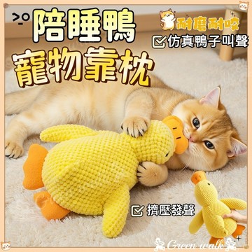 🐾寵物玩具 寵物睡枕 狗狗玩具 陪睡玩具 狗玩具 發洩玩具 磨牙玩具 靠枕 陪睡鴨 耐磨耐咬 發聲玩具 小黃鴨