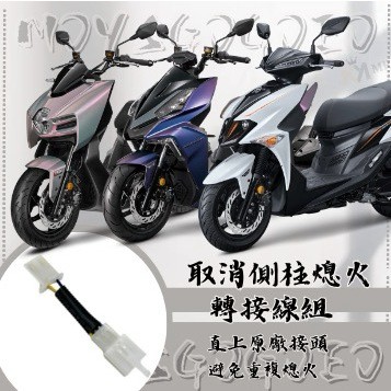 MG 側柱熄火 取消側柱熄火轉接線組 熄火 曼巴 MMBCU JETSL DRG 七期 取消側柱熄火 取消側柱