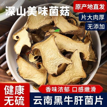 【高性價比】正宗雲南野生黑牛肝菌新貨幹貨菌香菇特産牛肝菌蘑菇火鍋煲湯鮮食材