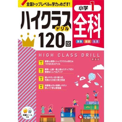 小1 ハイクラスドリル 全科   小学教育研究会  〔全集・双書〕