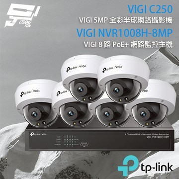 TP-LINK昌運監視器組合 VIGI NVR1008H-8MP 8路主機+VIGI C250 5MP全彩網路攝影機*6
