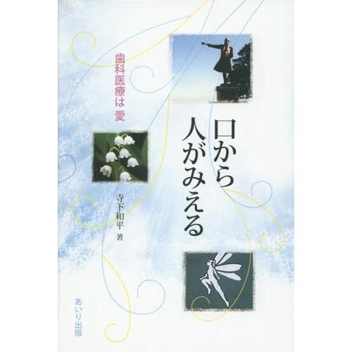 口から人がみえる 歯科医療は愛