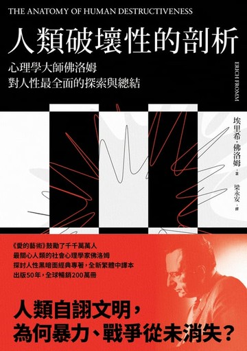 【電子書】人類破壞性的剖析：心理學大師佛洛姆對人性最全面的探索與總結