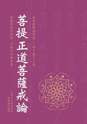 【電子書】菩提正道菩薩戒論