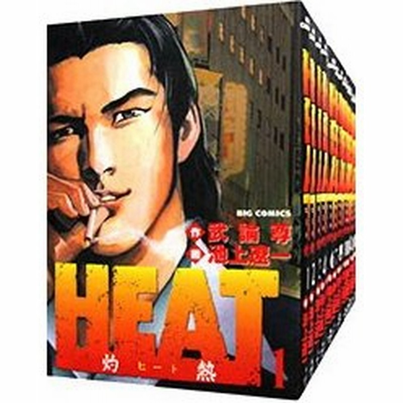 ｈｅａｔ 灼熱 全１７巻セット 池上遼一 通販 Lineポイント最大0 5 Get Lineショッピング