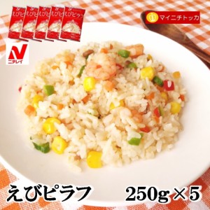 ニチレイ えびピラフ 250g×5 冷凍食品 業務用 イベント 誕生日 お弁当 おかず