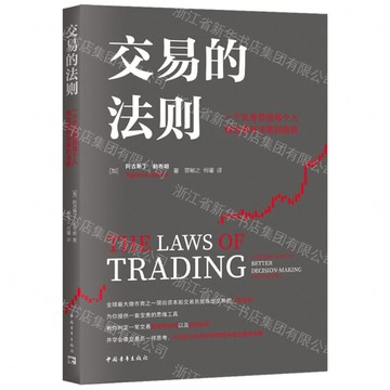 【預購】交易的法則(一個交易員給每個人做出更好決策的指南)丨天龍圖書簡體字專賣店丨9787515386676 (tl2613)