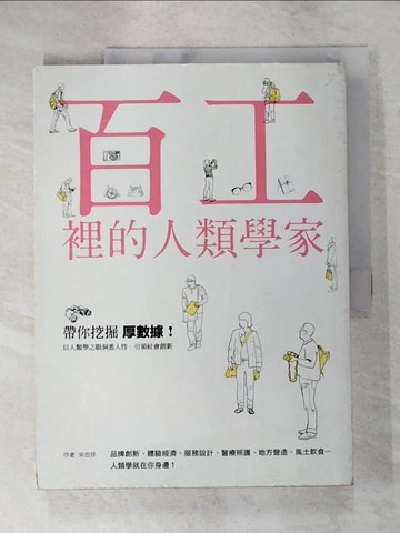 【書寶二手書T4／財經企管_QZN】百工裡的人類學家-帶你挖掘「厚數據」，以人類學之眼洞悉人性，引領社會創新！_宋世祥