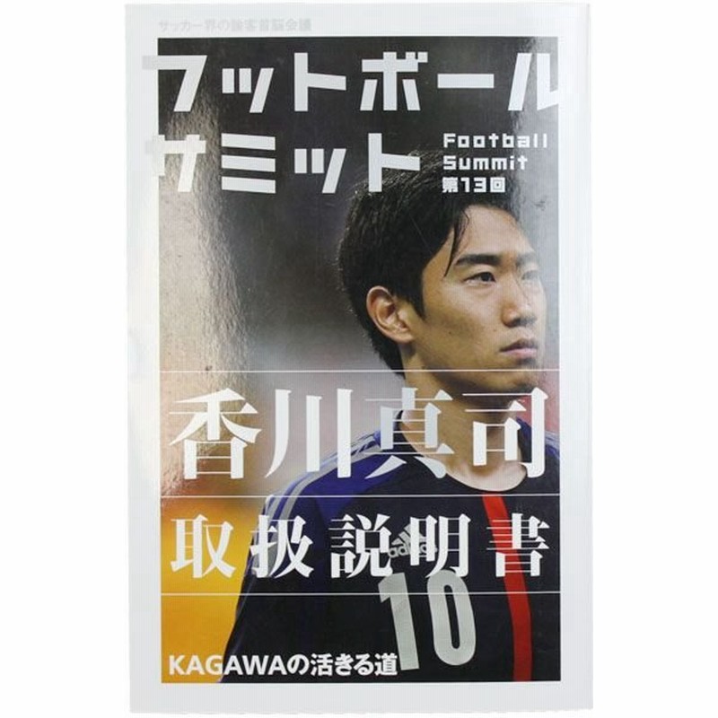 フットボールサミット 第13回 香川真司取扱説明書 株式会社カンゼン サッカーフットサル本isbn978 191 7 通販 Lineポイント最大0 5 Get Lineショッピング