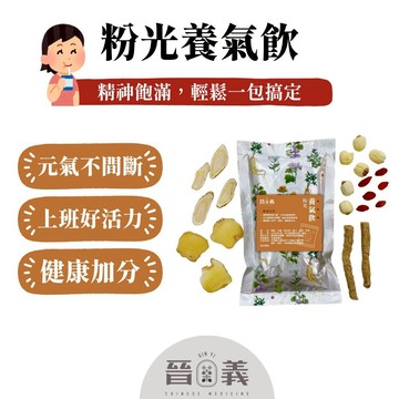 【晉義參藥行】粉光養氣飲 補充體力 上班族 思路清晰 月子茶飲 保養茶包 即飲包 天麻 產後補養 日常保養 中藥茶
