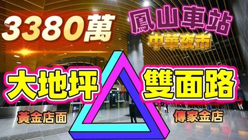 一鏡到底影片介紹✅️鳳山車站夜市商圈金店面 決心賣｜高雄市鳳山區五權路