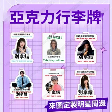 客製化行李牌 行李吊牌 來圖客製 行李箱登機牌 行李箱掛牌 亞克力行李牌 登機牌 書包行李箱防丟掛件 吊牌周邊來圖定製