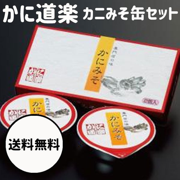 御歳暮 寒中見舞い 御礼 ギフト かに道楽 かにみそ缶 2缶セット 手土産 ギフト