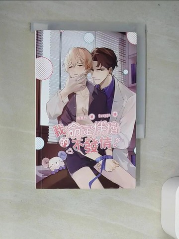 【書寶二手書T3／言情小說_W27】我的命定伴侶不發情_Suuygo