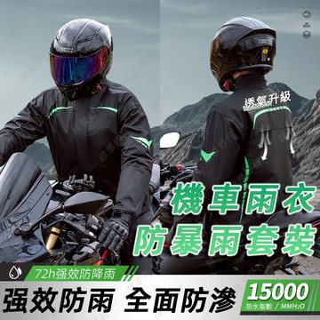 雨衣 機車雨衣 兩件式雨衣 輕便雨衣 雨衣 雨褲 二件式雨衣 兩件式 2件式雨衣 兩截式雨衣 雨衣外套 風衣雨衣