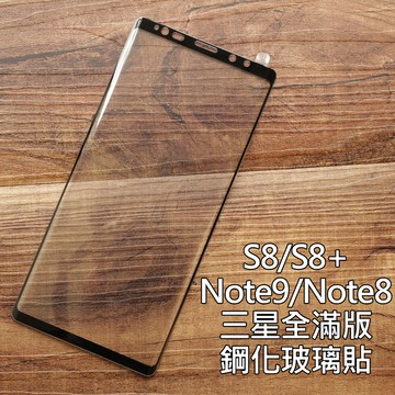 【貝占邊膠款】Note8 Note9 S8 Plus S8+ S9+ 滿版玻璃貼 鋼化玻璃貼膜 螢幕保護貼 玻璃貼