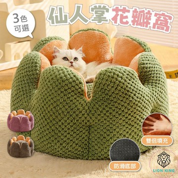 【獅子王寵物】🦁仙人掌花瓣窩 深度睡眠窩 造型寵物窩 造型貓窩狗窩 保暖寵物窩 貓咪睡窩 狗睡窩 冬天睡窩 A264