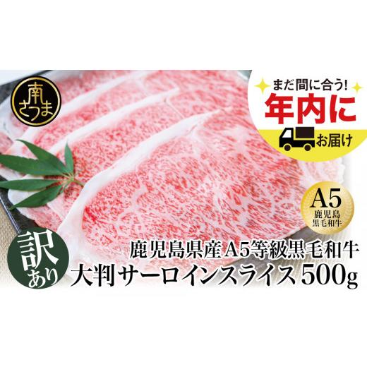 ふるさと納税 鹿児島県 南さつま市 訳あり A5等級 鹿児島県産黒毛和牛 大判 サーロインスライス 500g 牛肉 和牛 国産 冷凍 サーロイン すき焼き…