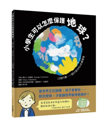 小學生可以怎麼保護地球？：12個行動，一起打造SDGs永續環境【二手書_全新】TAAZE讀冊生活