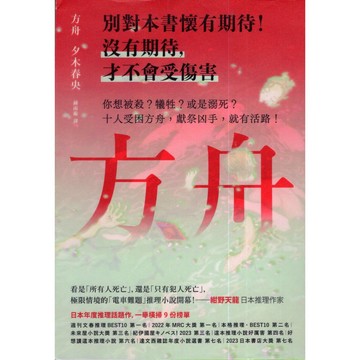 【華欣台大】《二手書│方舟》9786267226940～獨步～夕木春央