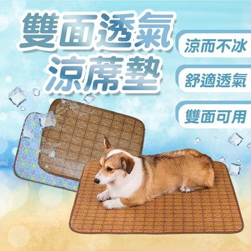 四季兩用墊 雙面透氣涼蓆墊 寵物涼蓆墊 貓狗睡墊 寵物睡墊 寵物窩 寵物涼墊 寵物床墊 涼爽透氣【20224001】
