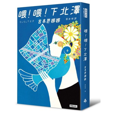 喂喂下北澤(十週年紀念版)