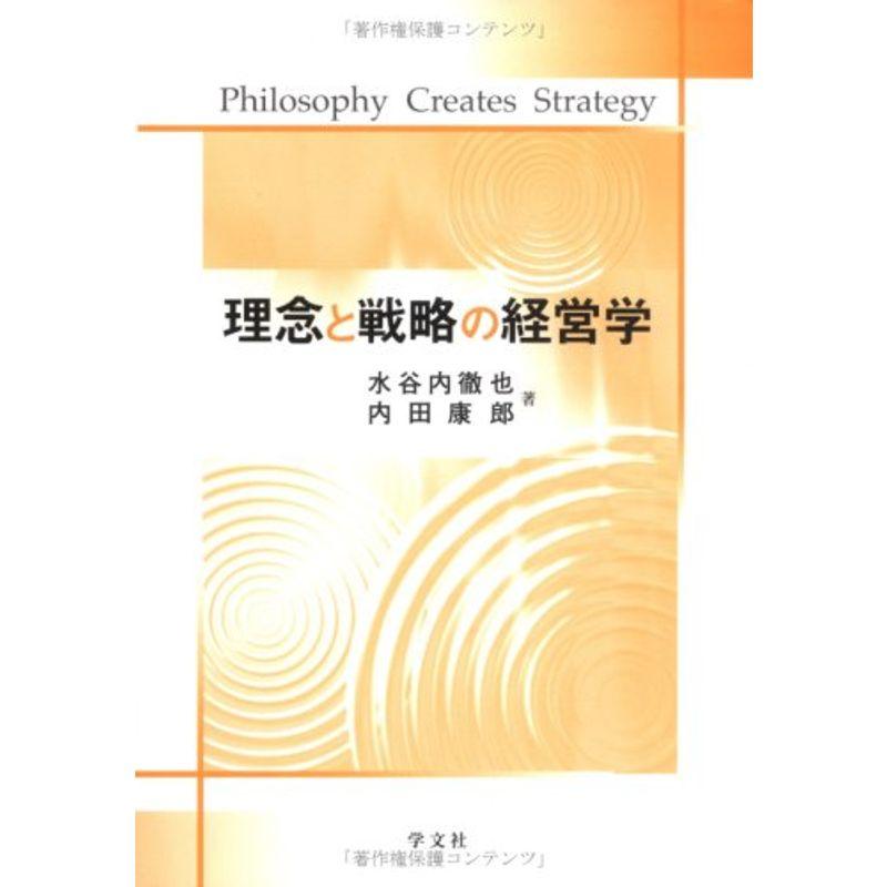 理念と戦略の経営学