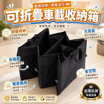 車用收納箱 汽車後車廂整理箱 摺疊置物箱 多功能儲物盒 車載雜物包 露營旅行箱 後備箱收納 可折疊收納籃 [節省空間]