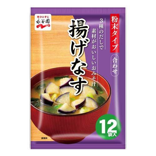 永谷園 3種のだしで素材がおいしいみそ汁 揚げなす 12食入  永谷園