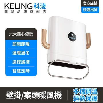 【KELING 科凌】暖風機 家用速熱電暖器 壁掛式浴室取暖器 浴霸暖氣機 靜音節能暖風器