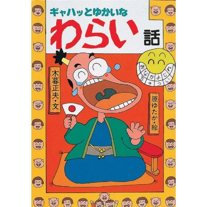 ギャハッとゆかいなわらい話 (日本のおばけ話・わらい話7)