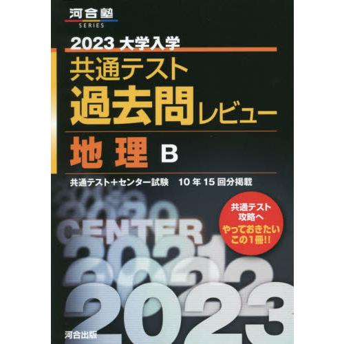 大学入学共通テスト過去問レビュー地理B 共通テスト センター試験10年15回分掲載