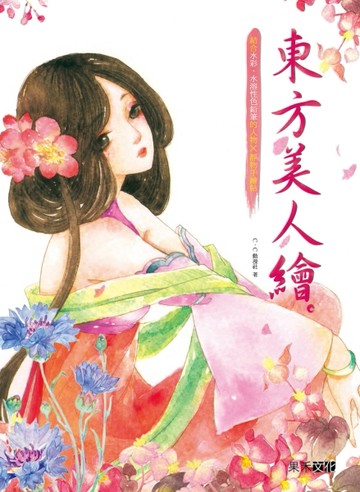 東方美人繪：結合水彩與水溶性色鉛筆的人物X靜物手繪帖[二手書_全新]
