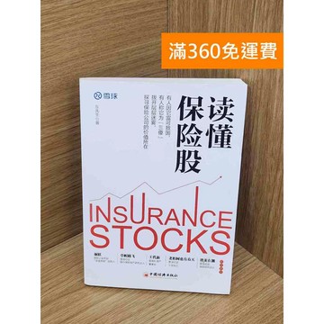 【雷根360免運】【送贈品】讀懂保險股 #九成新 #九成新【B-B598】