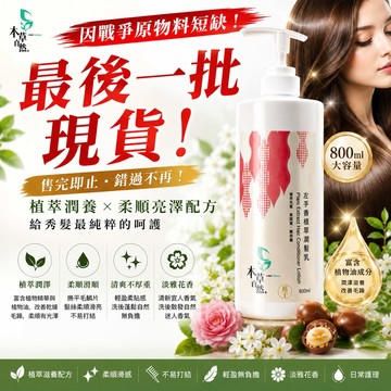 左手香植萃潤髮乳 800ml (任選三件1200元)