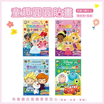 現貨》柚柚的店【童趣圓圓貼畫】附貼紙 童書 著色本 塗鴉本 塗色本 上色本 兒童著色 迪士尼 冰雪奇緣 皮克斯