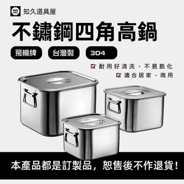 【知久道具屋】台灣製飛機牌不銹鋼304 四角高鍋 四角密封高鍋