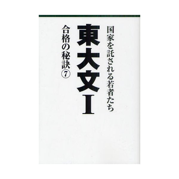 東大文1 国家を託される若者たち 合格の秘訣