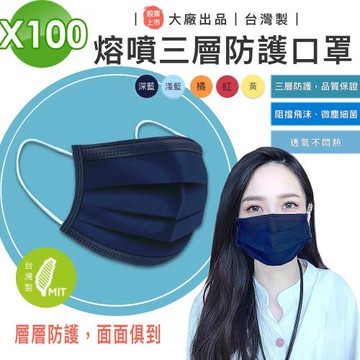 【AL】股票上市 大廠出品 台灣製 熔噴三層口罩 100入 多色可選(成人大人溶噴不織布抑菌抗菌)