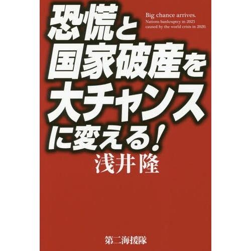 恐慌と国家破産を大チャンスに変える