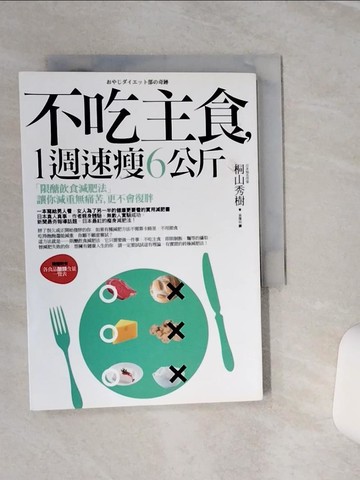 【書寶二手書T1／養生_SQM】不吃主食1週速瘦6公斤_桐山秀樹