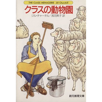 クラスの動物園 創元推理文庫／ジル・チャーチル(著者),浅羽莢子(著者)