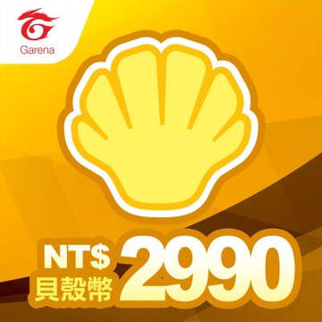貝殼幣序號2990元